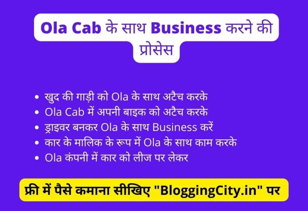 Ola Cab के साथ Business करने की प्रोसेस