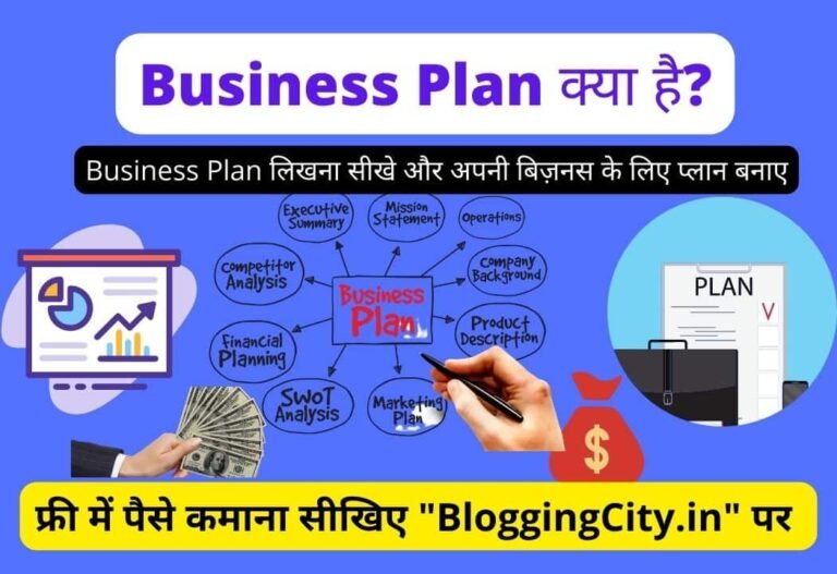 How To Write a Business Plan in Hindi – Business Plan क्या है और कैसे बनाएं