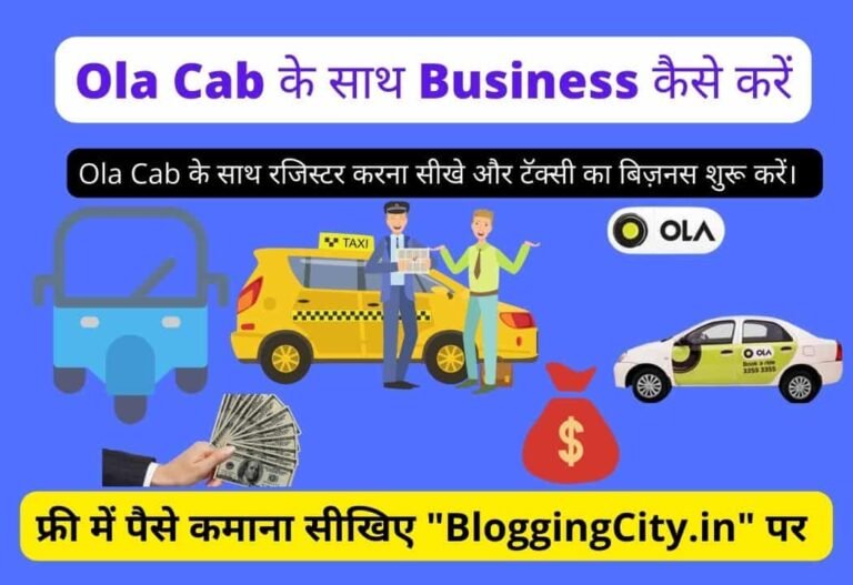 Ola cab Business Plan in Hindi – Ola Cab के साथ Business कर पैसे कैसे कमाए