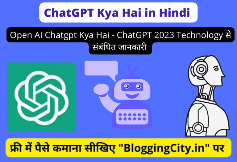 Chatgpt Kya Hai? और Chat GPT कैसे काम करता है? 5 फायदे – ChatGPT 2023 से संबंधित सम्पूर्ण जानकारी